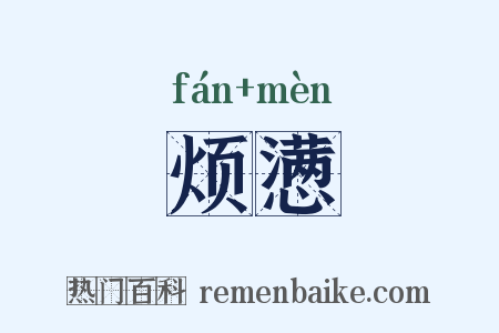 烦懑是什么意思的图片